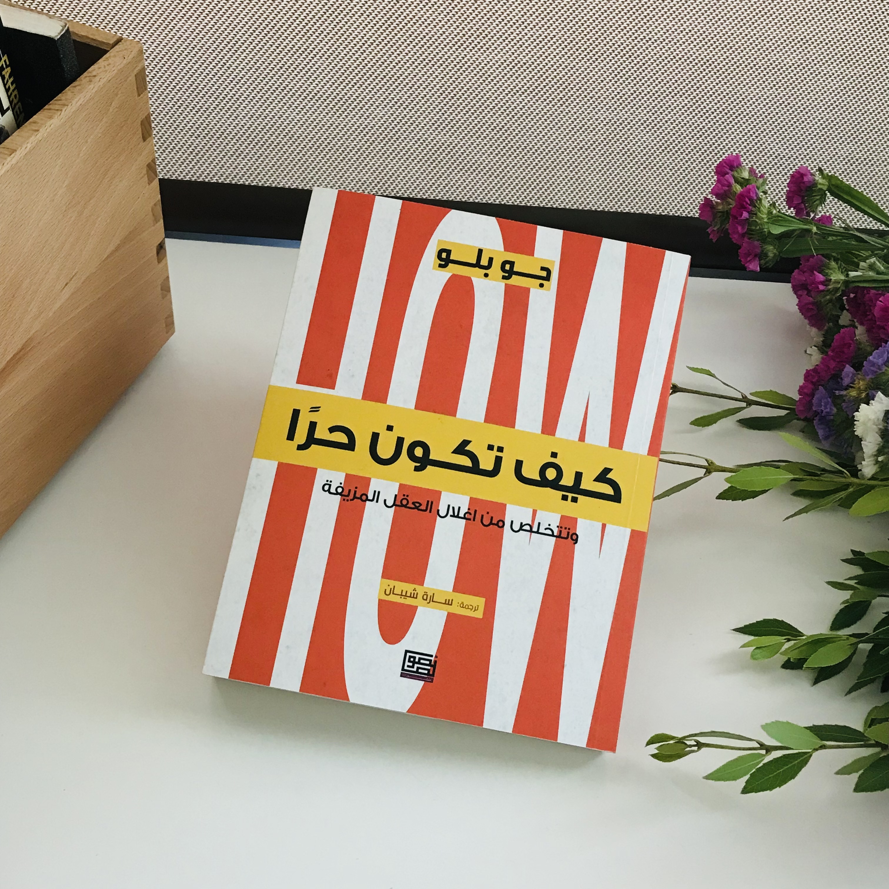 كيف تكون حراً 2